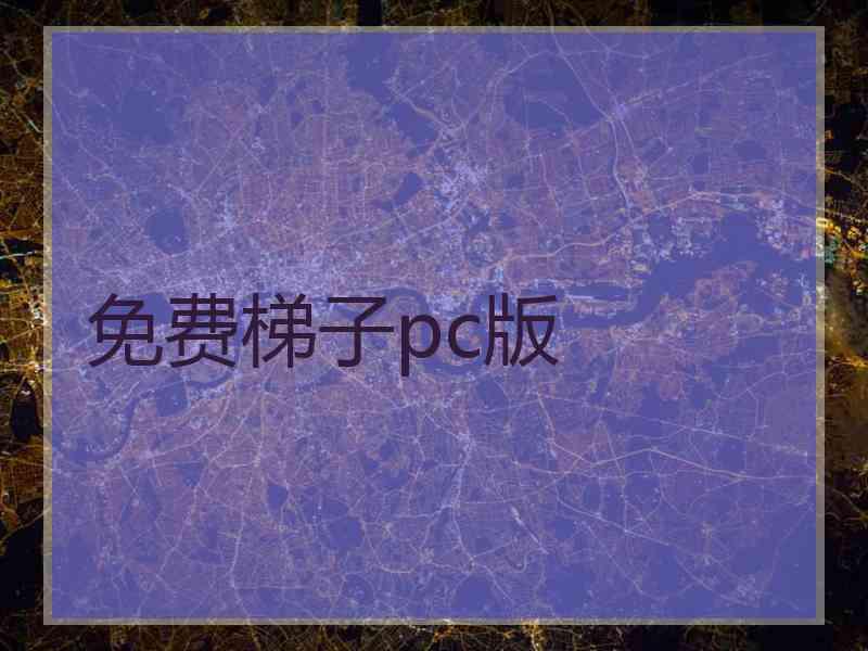 免费梯子pc版