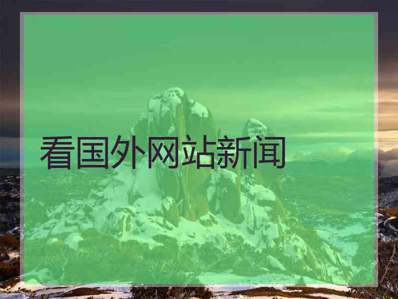 看国外网站新闻