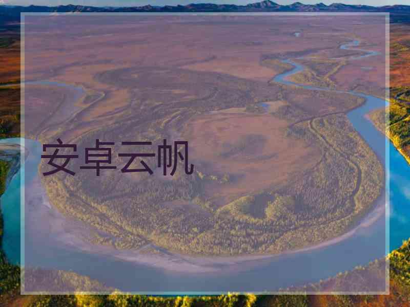 安卓云帆