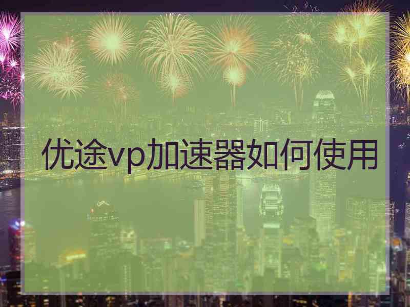 优途vp加速器如何使用
