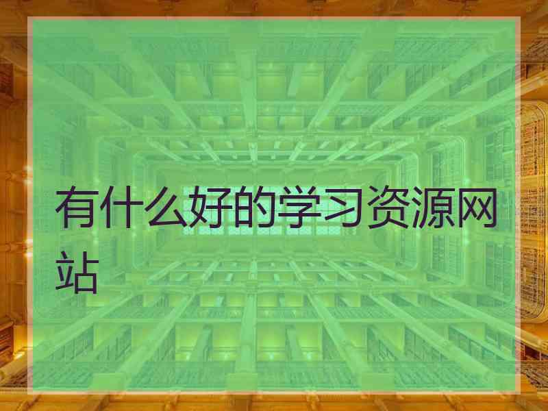 有什么好的学习资源网站