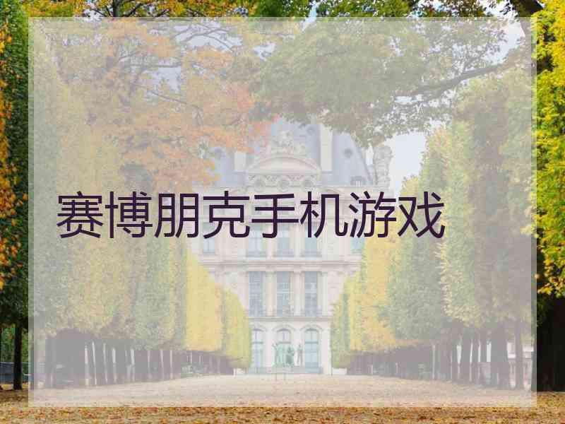 赛博朋克手机游戏