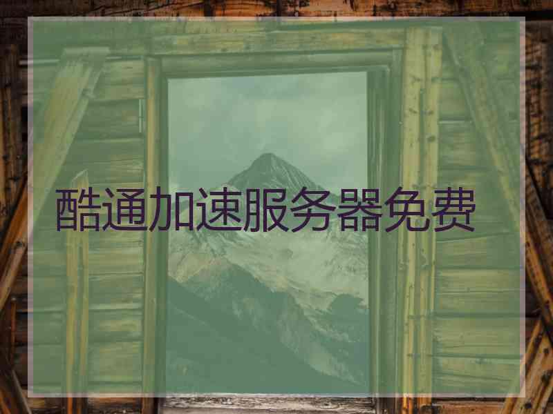 酷通加速服务器免费