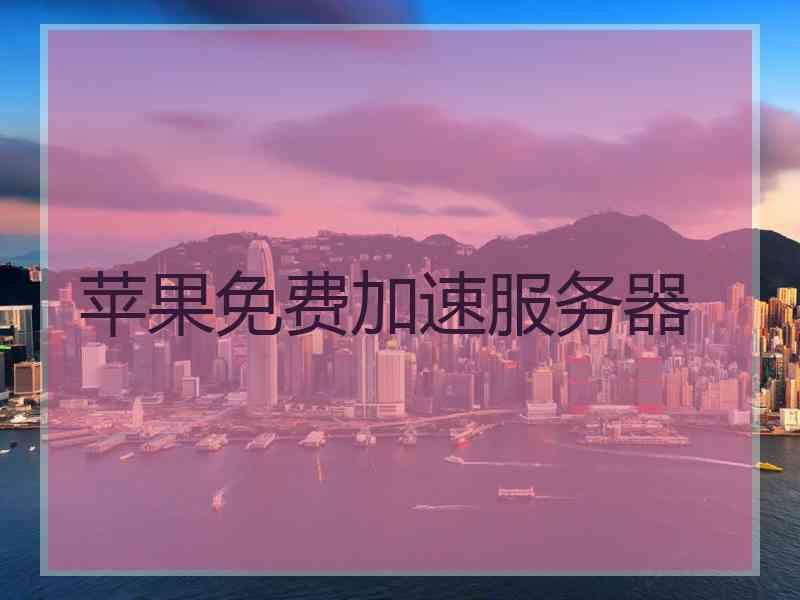 苹果免费加速服务器