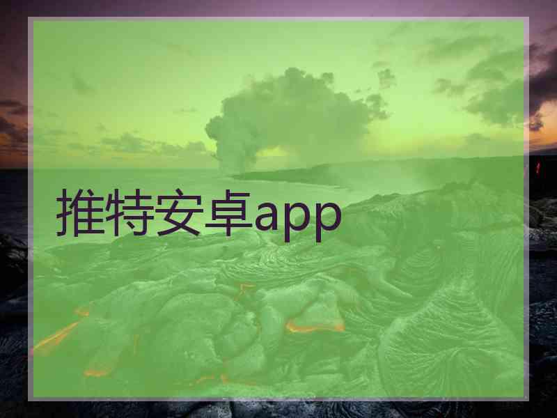 推特安卓app
