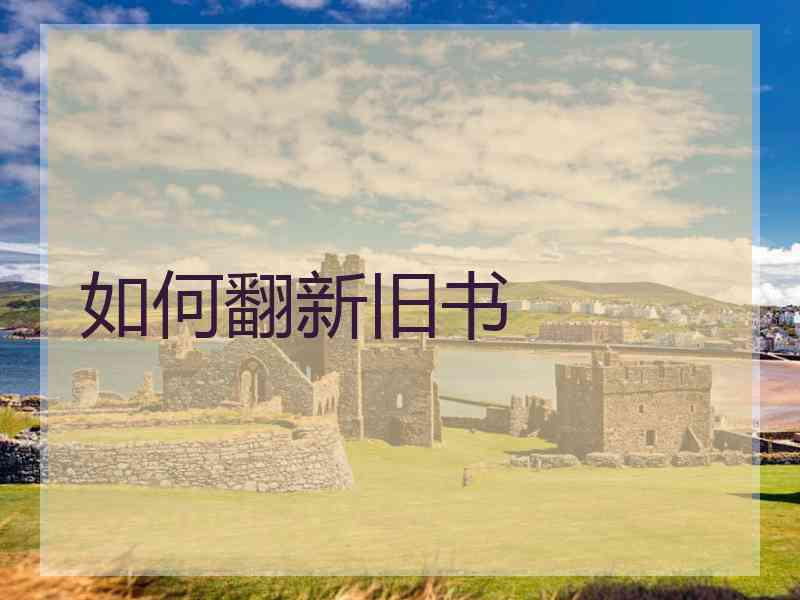 如何翻新旧书