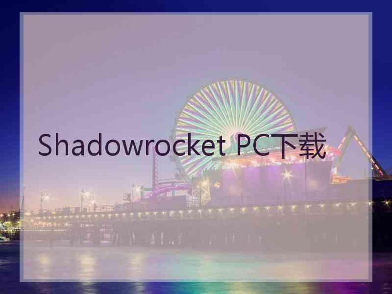 Shadowrocket PC下载