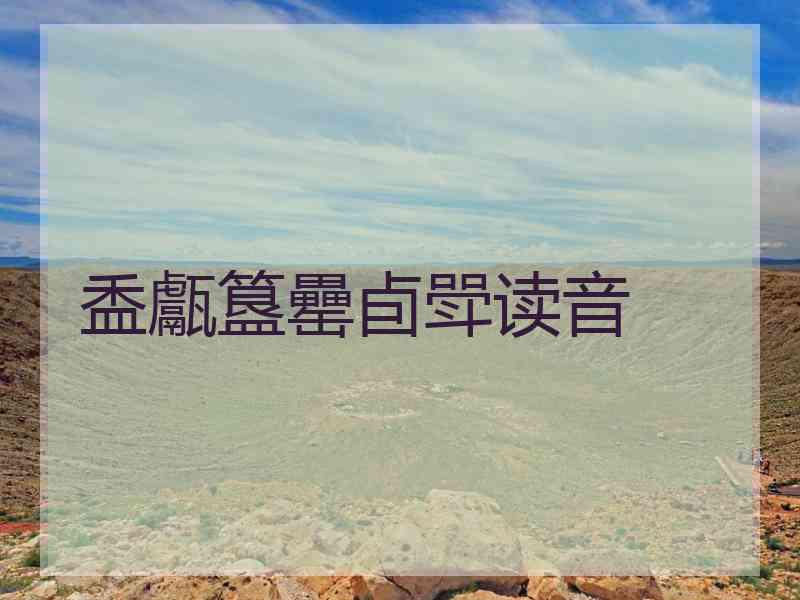 盉甗簋罍卣斝读音