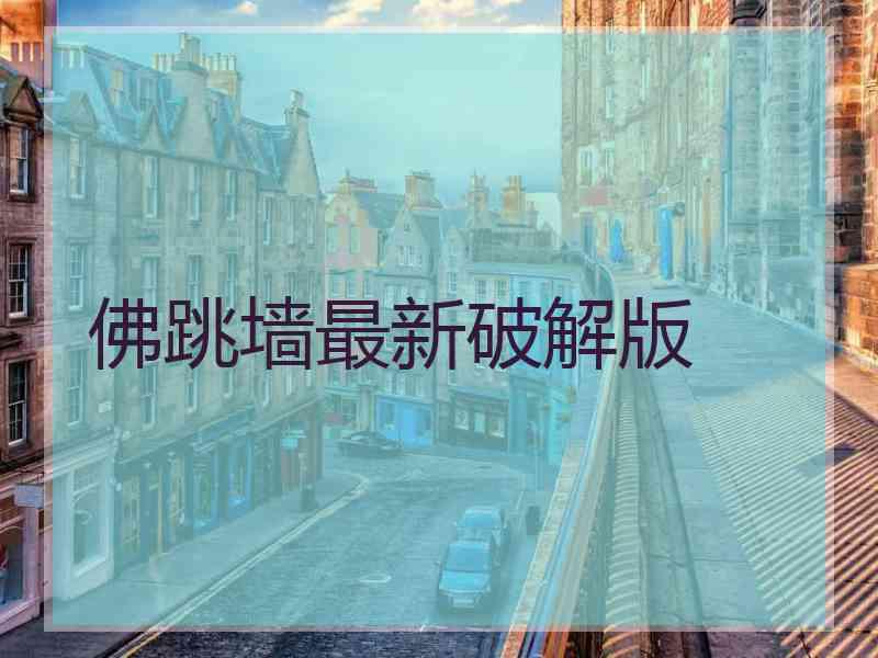 佛跳墙最新破解版