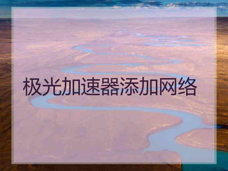 极光加速器添加网络