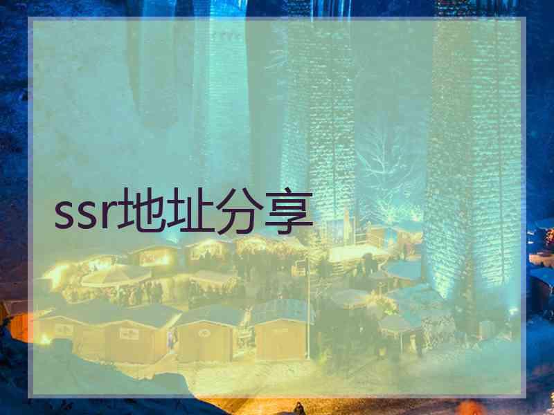 ssr地址分享
