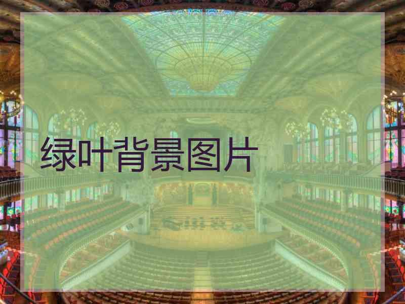 绿叶背景图片