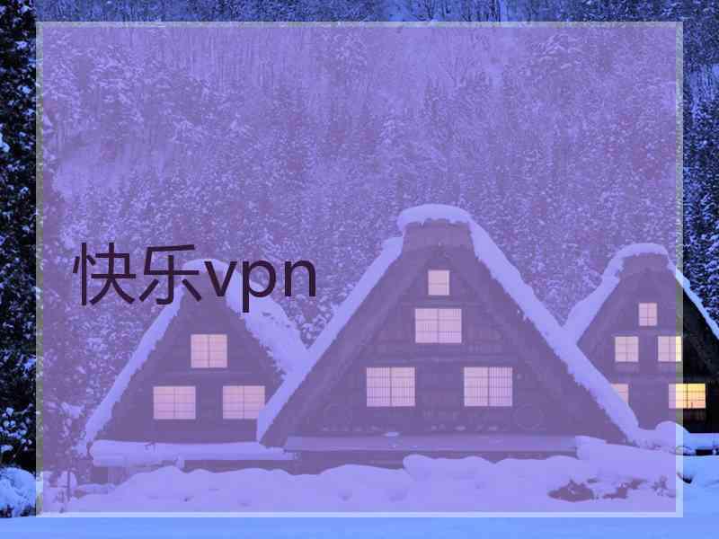 快乐vpn