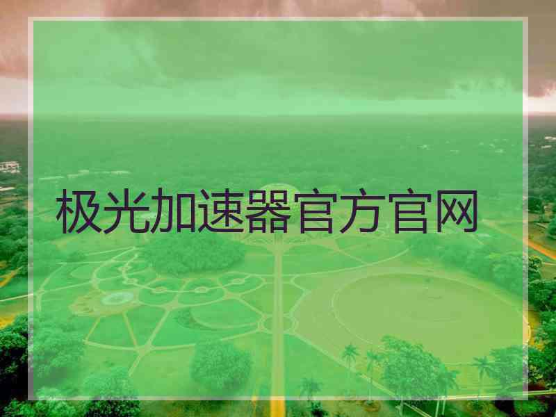 极光加速器官方官网