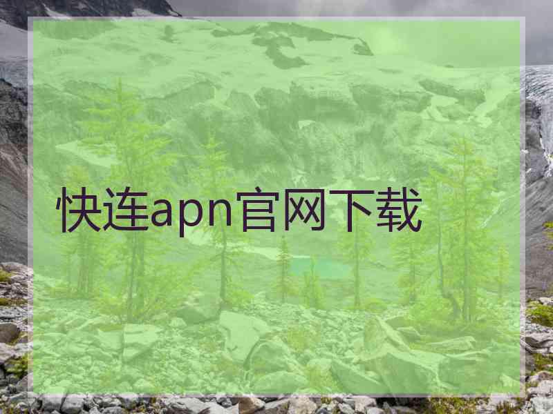 快连apn官网下载