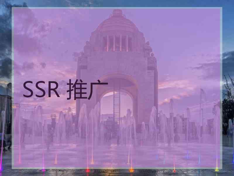 SSR 推广