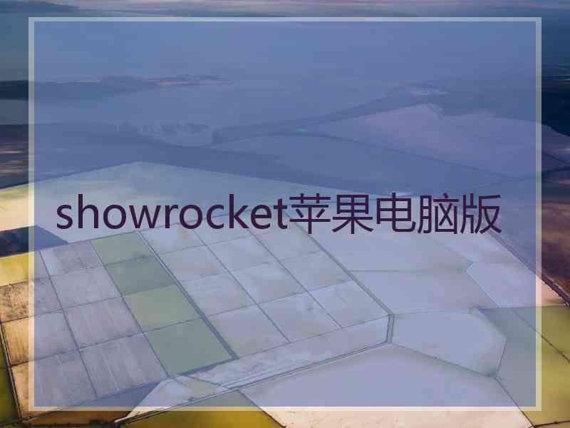 showrocket苹果电脑版