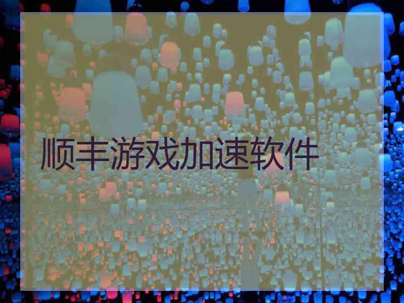 顺丰游戏加速软件