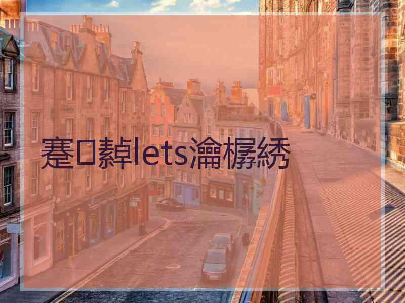 蹇繛lets瀹樼綉
