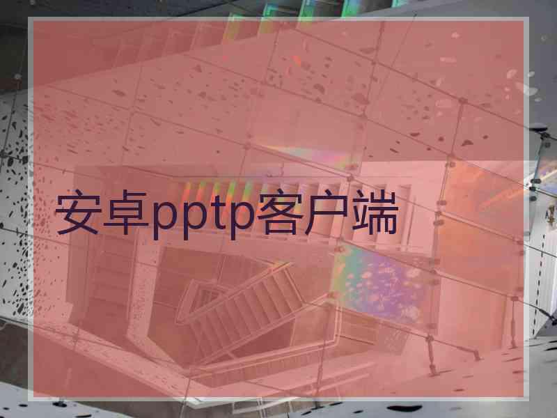 安卓pptp客户端