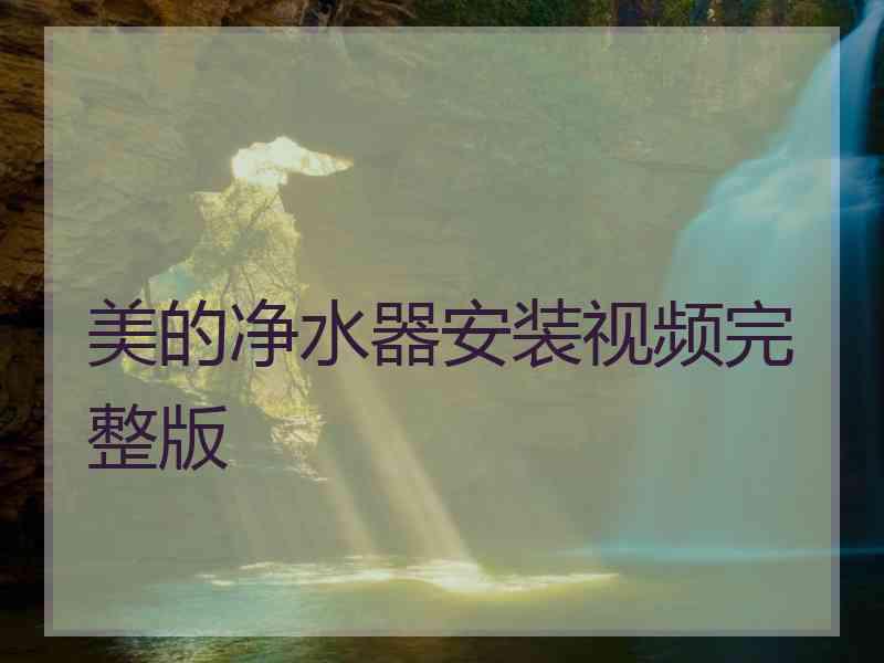 美的净水器安装视频完整版