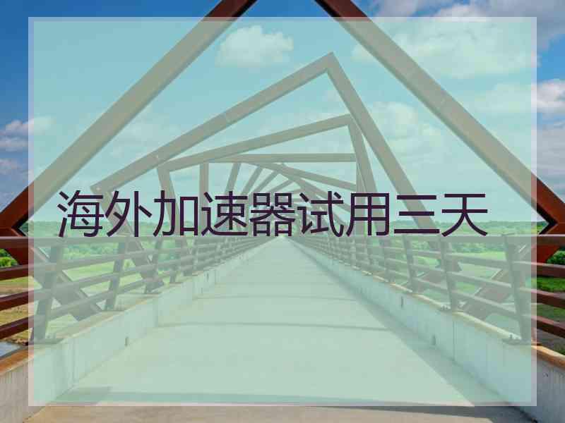 海外加速器试用三天