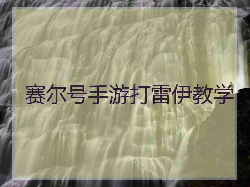 赛尔号手游打雷伊教学