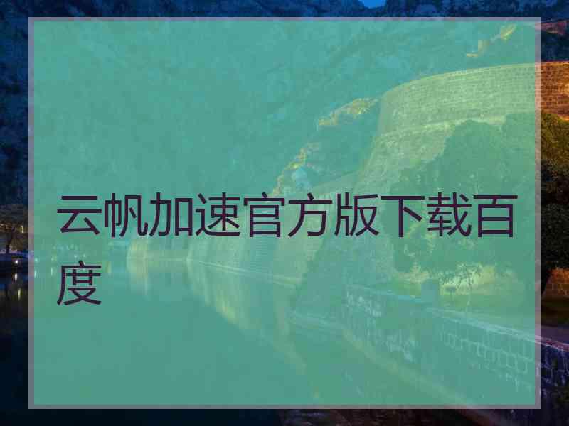 云帆加速官方版下载百度