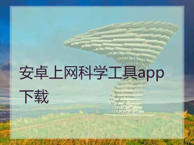 安卓上网科学工具app 下载