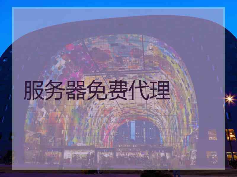 服务器免费代理