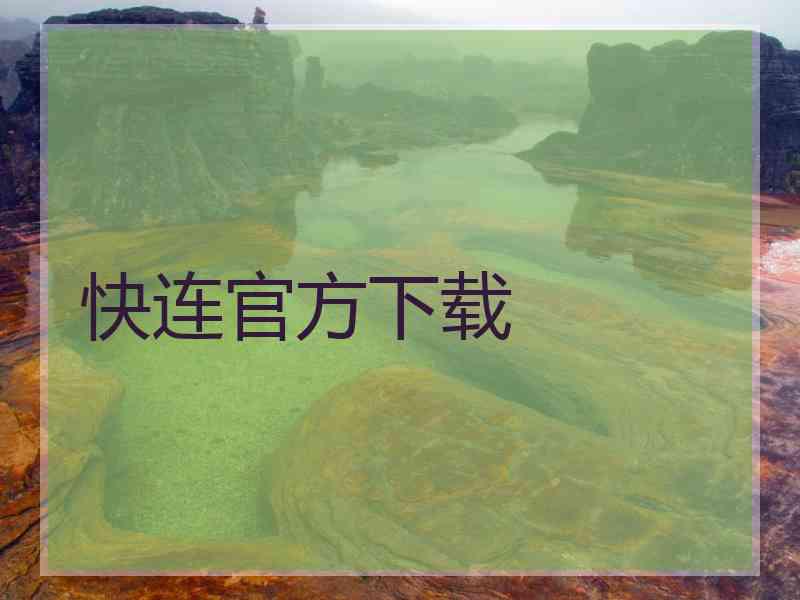 快连官方下载
