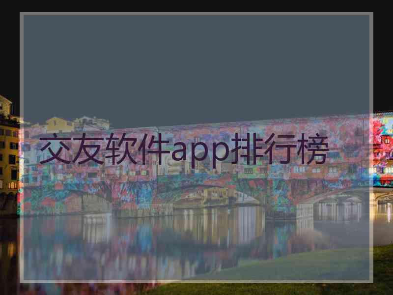 交友软件app排行榜