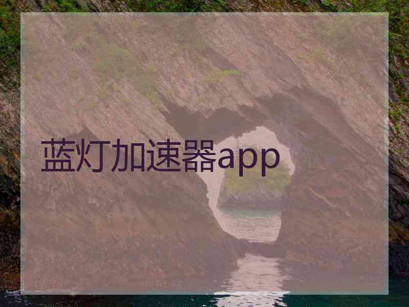 蓝灯加速器app