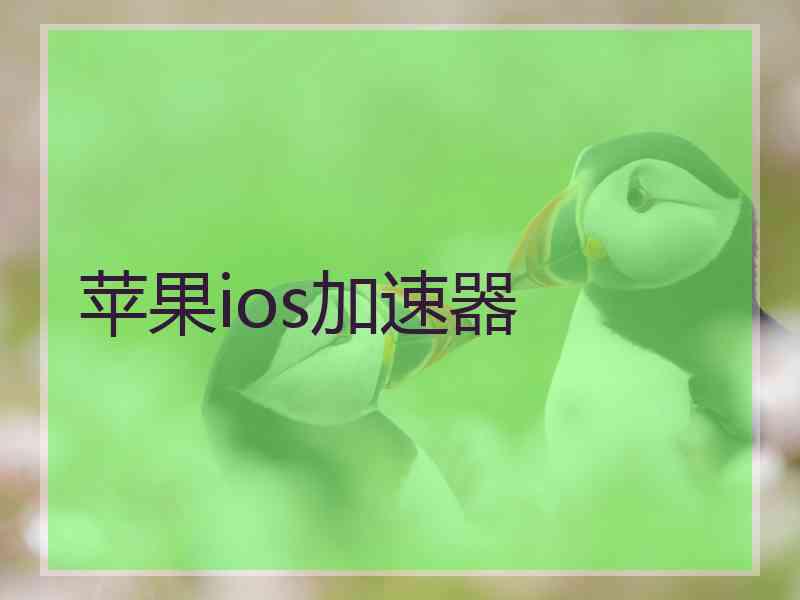 苹果ios加速器
