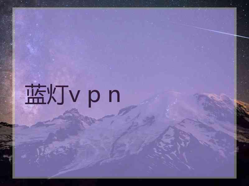 蓝灯v p n
