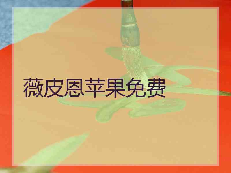 薇皮恩苹果免费