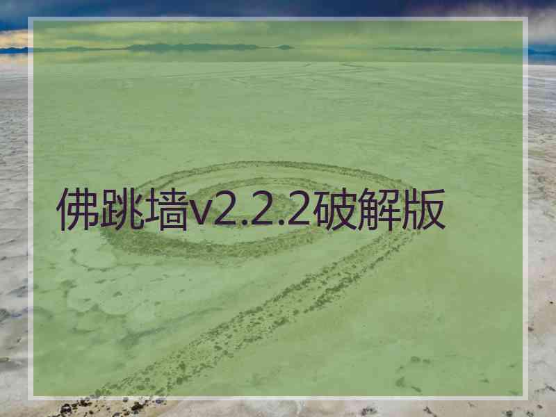 佛跳墙v2.2.2破解版