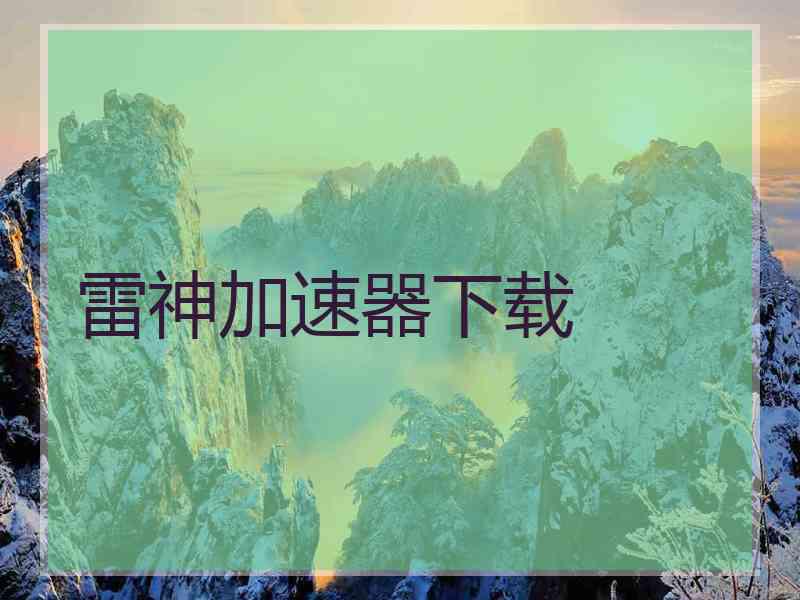 雷神加速器下载