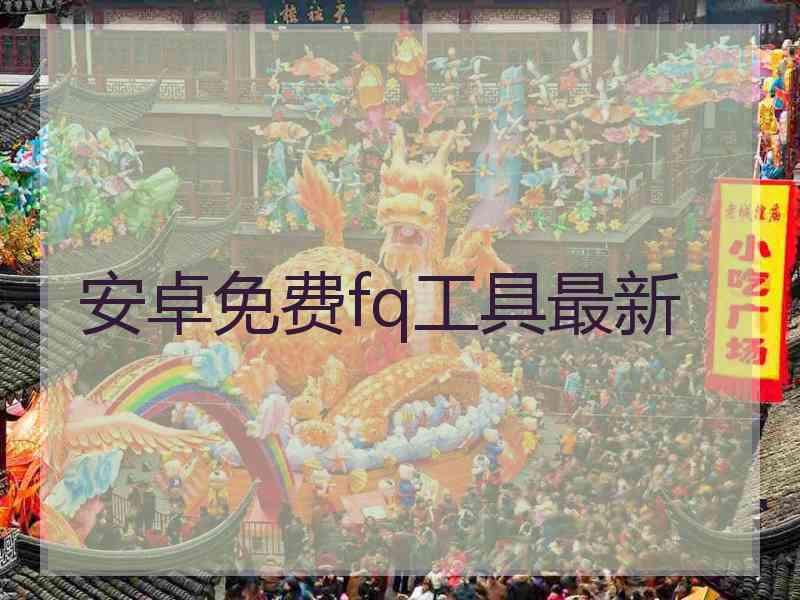 安卓免费fq工具最新