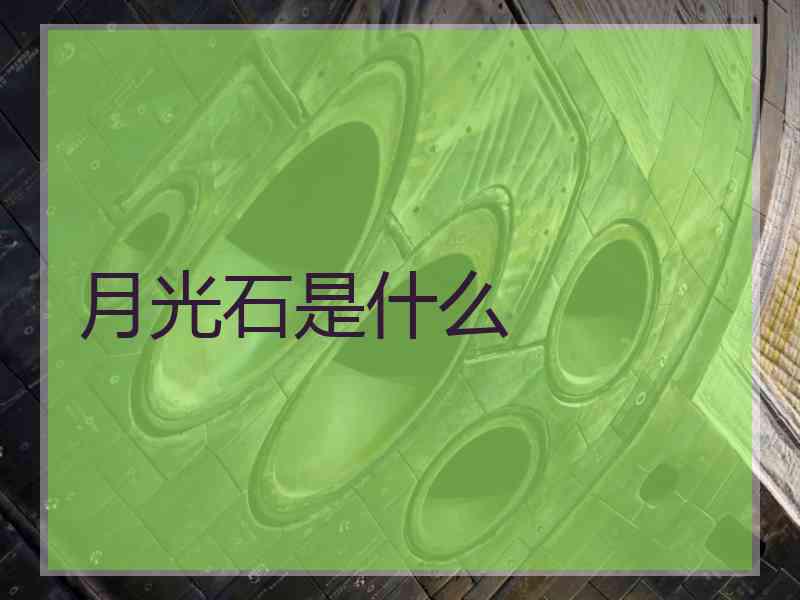 月光石是什么