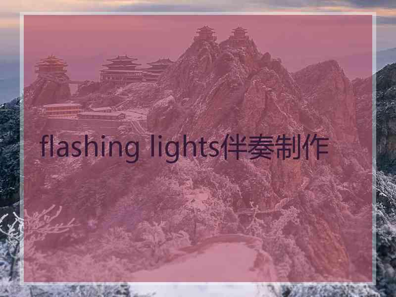 flashing lights伴奏制作