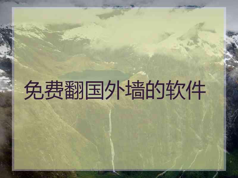 免费翻国外墙的软件