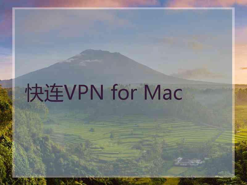 快连VPN for Mac