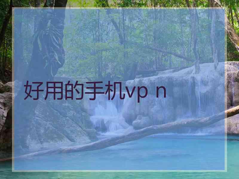 好用的手机vp n