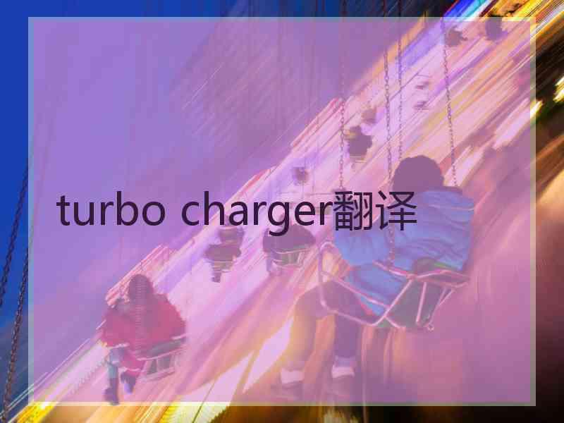 turbo charger翻译
