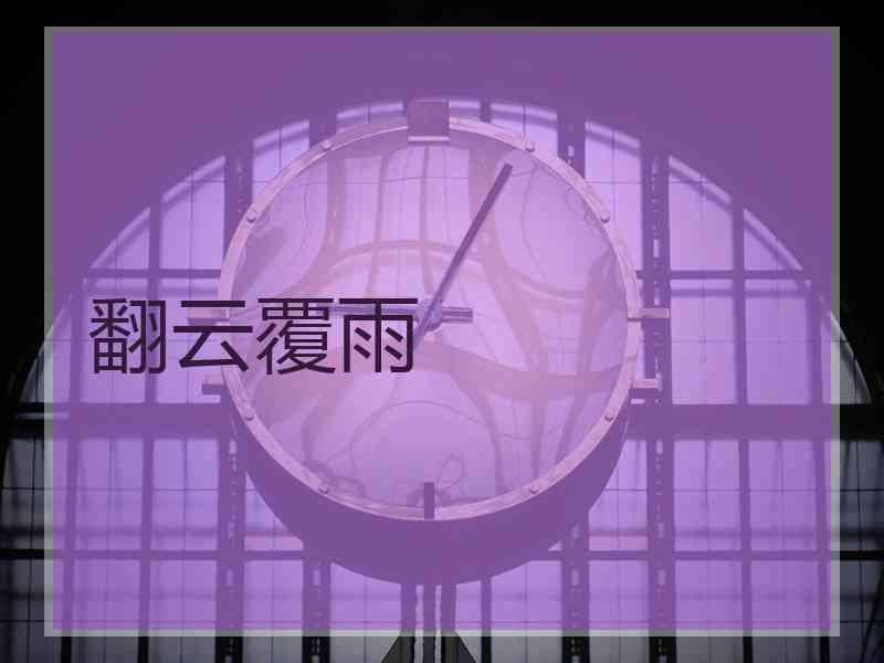 翻云覆雨