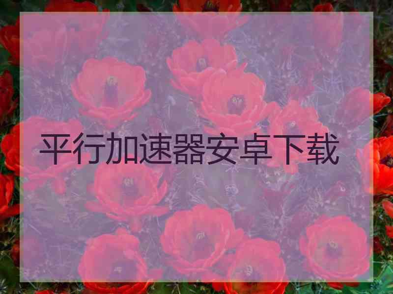 平行加速器安卓下载