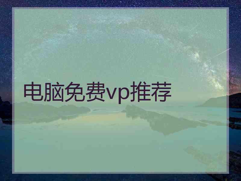 电脑免费vp推荐