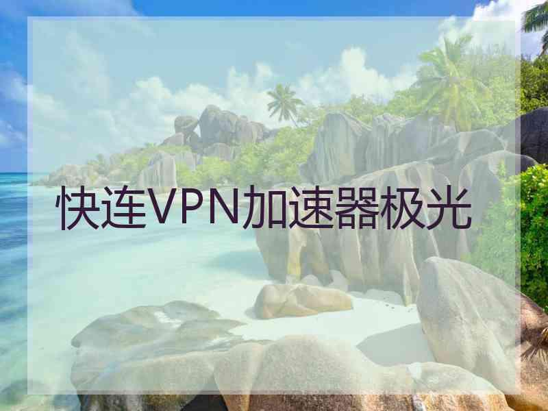 快连VPN加速器极光