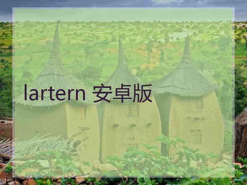 lartern 安卓版